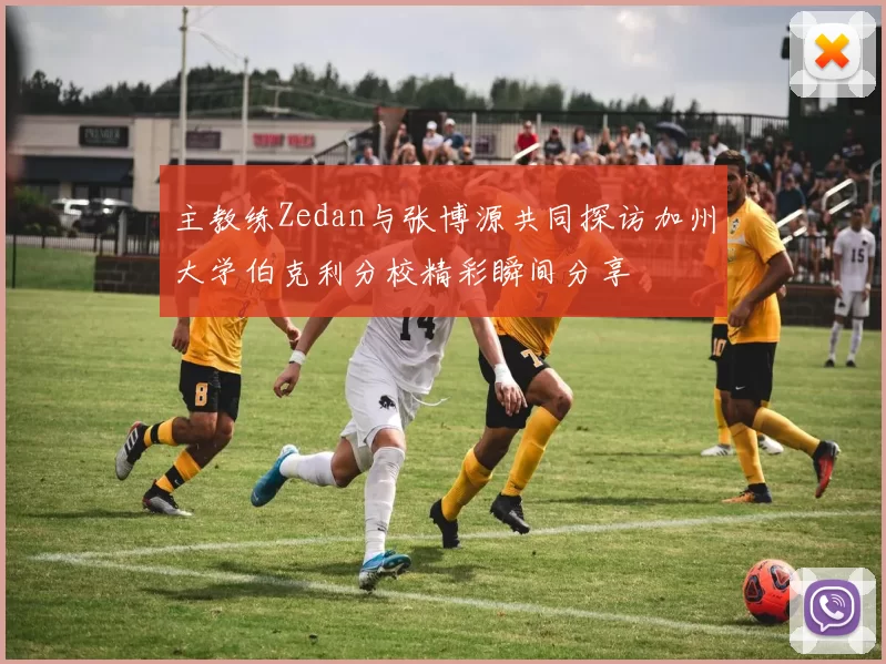 主教练Zedan与张博源共同探访加州大学伯克利分校精彩瞬间分享