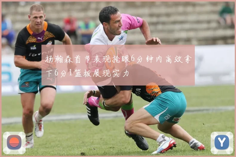 杨瀚森首节表现抢眼6分钟内高效拿下6分1篮板展现实力