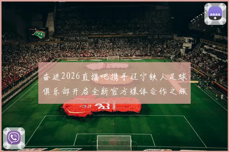 奋进2026直播吧携手辽宁铁人足球俱乐部开启全新官方媒体合作之旅