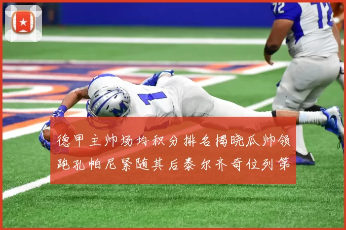 德甲主帅场均积分排名揭晓瓜帅领跑孔帕尼紧随其后泰尔齐奇位列第六